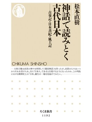 cover image of 神話で読みとく古代日本　──古事記・日本書紀・風土記